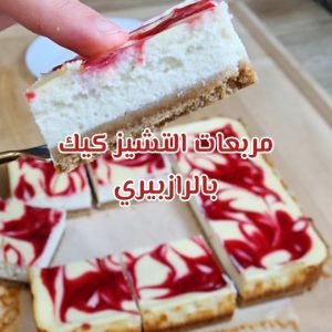 مربعات التشيز كيك بالرازبيري