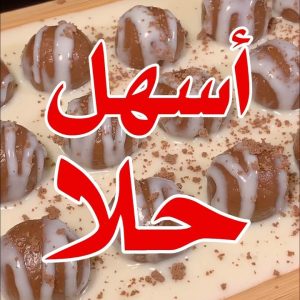 أسهل حلا