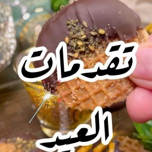 حلو تقديمات العيد