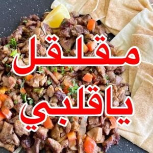 مقلقل العيد