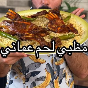 مضبي لحم عماني