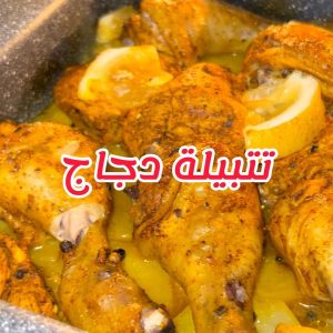 تتبيلة دجاج