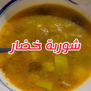 شوربة خضار