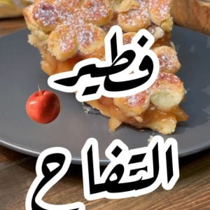 فطيره تفاح رهيبه