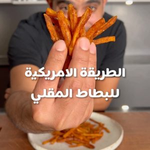 الطريقه الامريكيه للبطاط المقلي