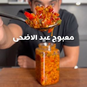 معبوج عيد الاضحى