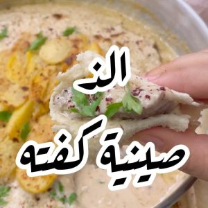 الذ كفتة بالطحينة