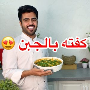 كفته بالجبن