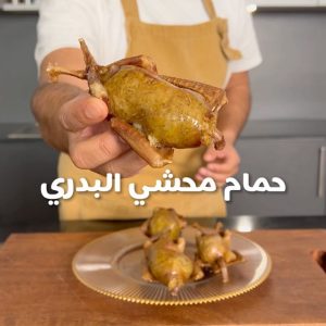حمام محشي البدري