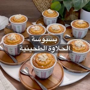 بسبوسة الحلاوة الطحينية
