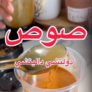 صوص الدولتشي دي ليتشي