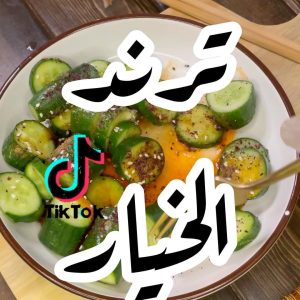 ترند الخيار