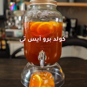 كولد برو آيس تي