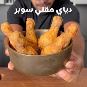 دياي مقلي سوبر