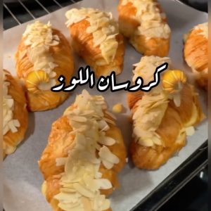 كروسان اللوز السريع