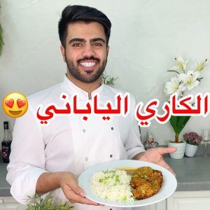 الكاري الياباني