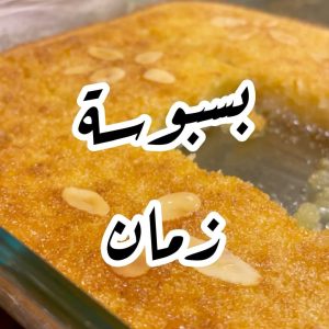 بسبوسة زمان