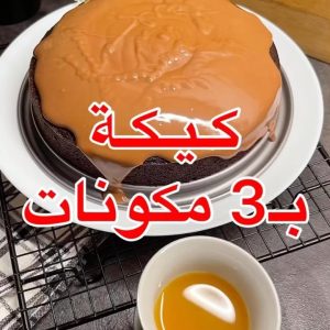 اسهل واسرع كيكة