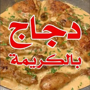 دجاج بالكريمة