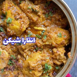 انقارا شيكن