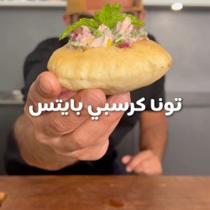 تونا كرسبي بايتس