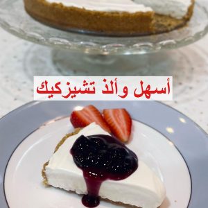 تشيز كيك بدون فرن