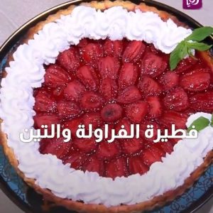 تارت الفراوله البسيطه