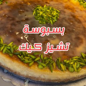 بسبوسة تشيز كيك