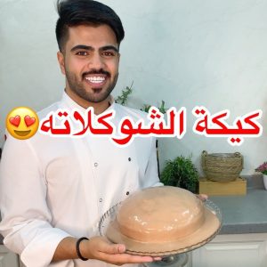 كيكة شوكلاته