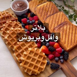 بلاتر وافل وبريوش