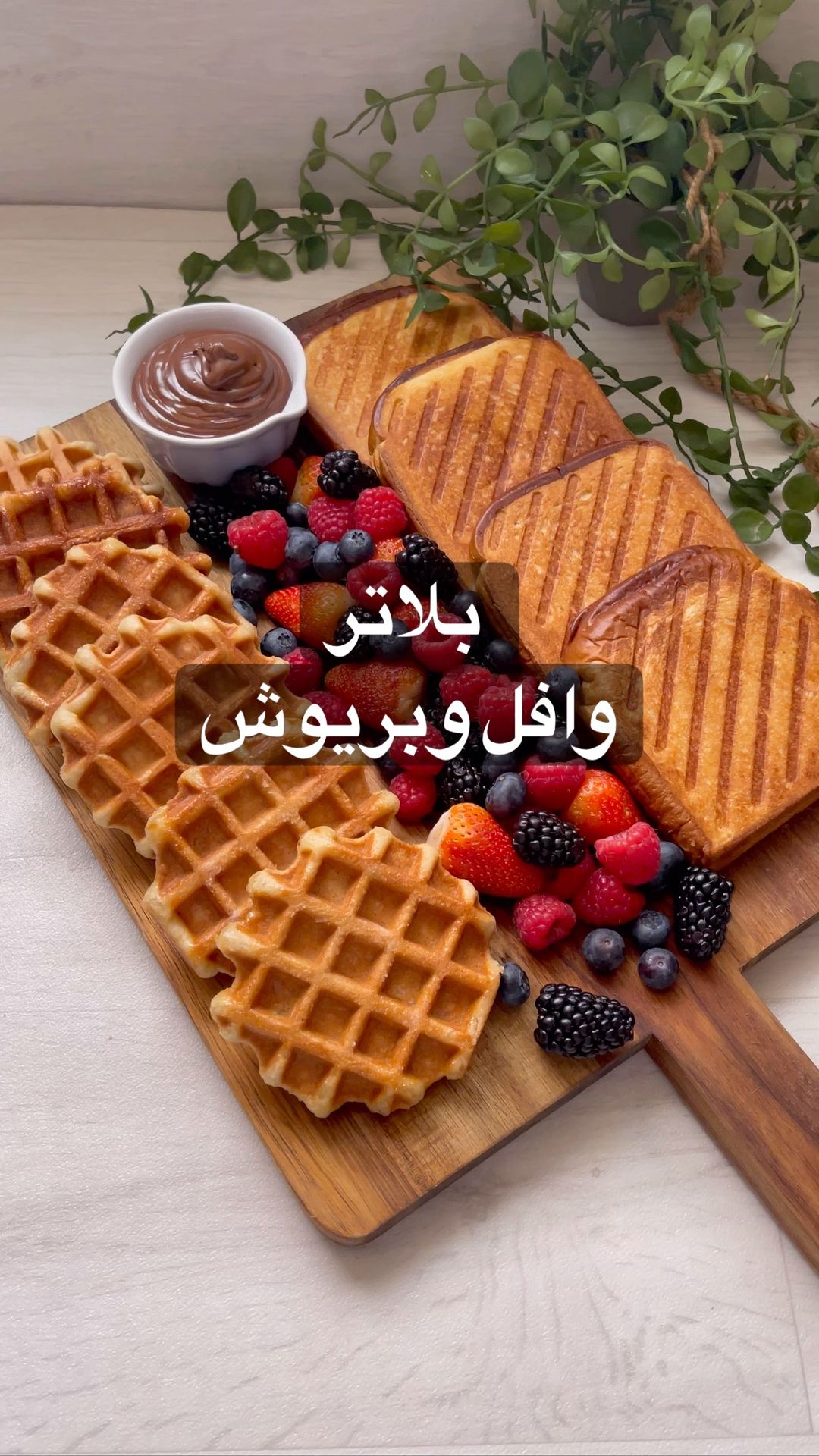 بلاتر وافل وبريوش مع نوتيلا وفواكه التوت
٣ ملاعق حليب دافيء (٥٠ غ )
م/ص سكر (٥