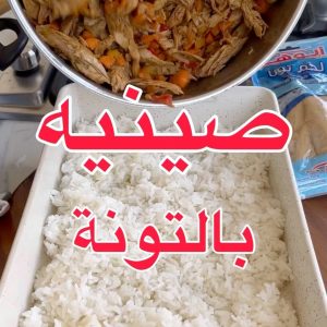 صينية رز بالتونة