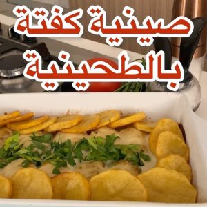 صينية كفتة بالطحينية