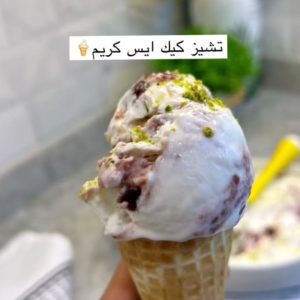 تشيز كيك ايس كريم