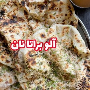 آلو براتا نان