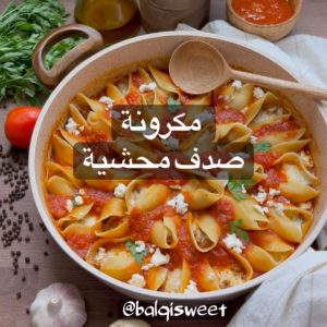 مكرونة صدف محشية