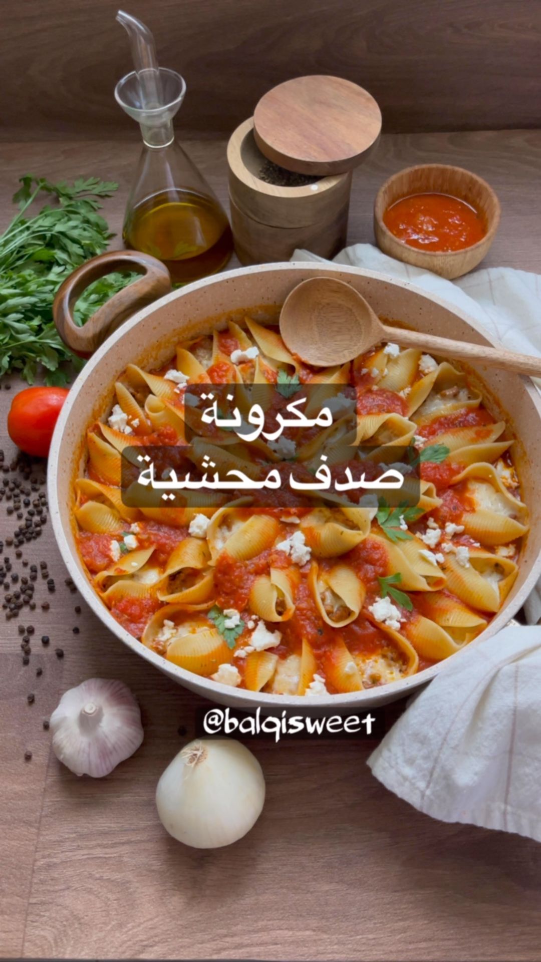 مكرونة صدف محشية واستخدمت فيها بهارات الستيك وطلعت لذيييذه معاها
اولاً :
في تاوة