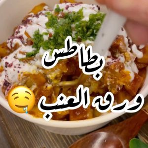 بطاطس ورق عنب