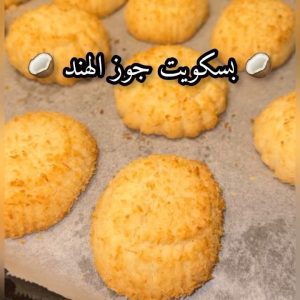 بسكويت جوز الهند