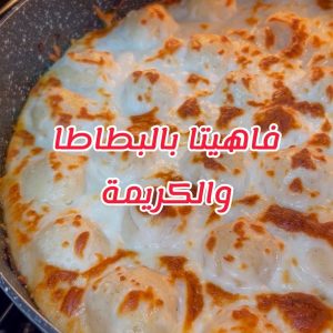فاهيتا بالبطاطا والكريمة