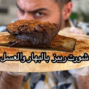 شورت ريبس بالبهار و العسل