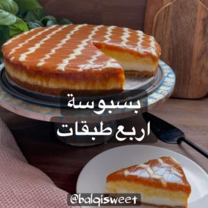 بسبوسة 4 طبقات