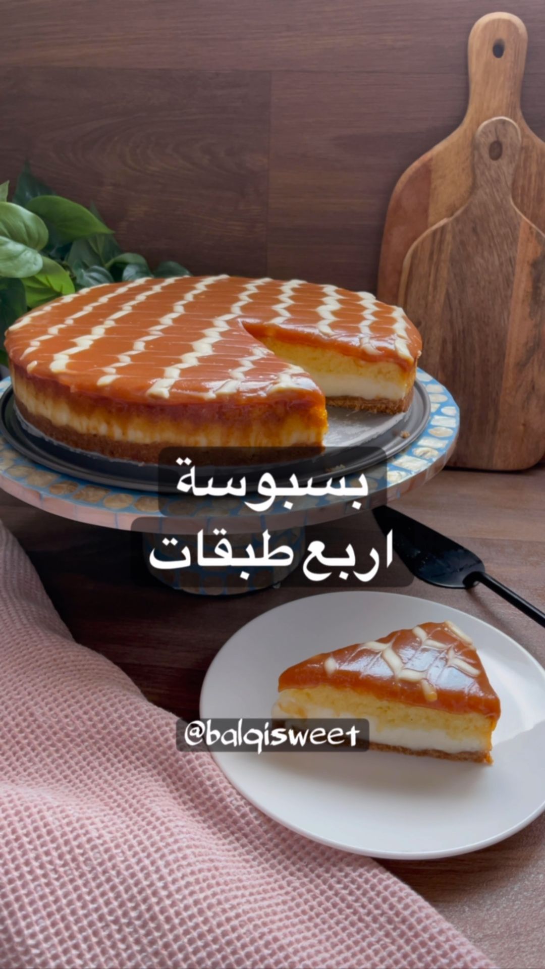 بسبوسة طبقات واهم خطوة انك تغلفي الصينية بورق زبدة
وحتطلع معاكم ممتاااازة
الطبق