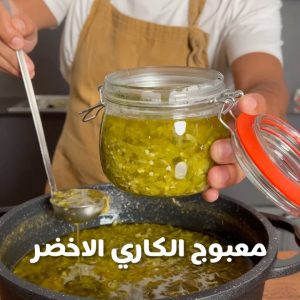 معبوج الكاري الاخضر