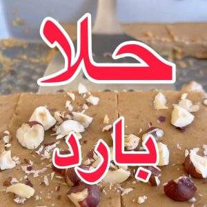 حلا تمر ونسكافيه