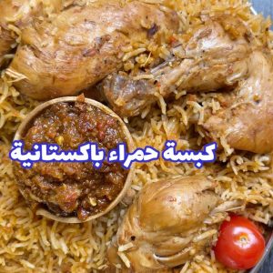 كبسة حمراء باكستانية