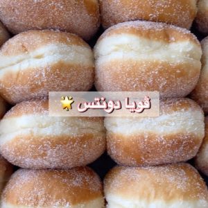 دونتس ڤويا اللذيذ
