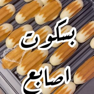 اصابع بسكوت التمر