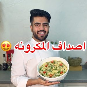 اصداف المكرونه
