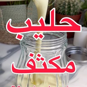 حليب مكثف باسهل طريقة